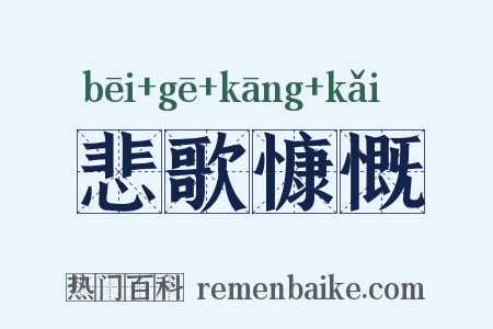 悲歌慷慨是什么意思的图片